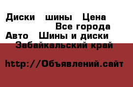 Диски , шины › Цена ­ 10000-12000 - Все города Авто » Шины и диски   . Забайкальский край